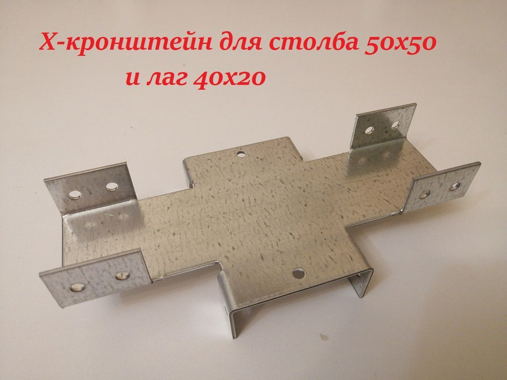 Кронштейн крепежный Х-кронштейн для забора 50х50 10 шт. купить по ...