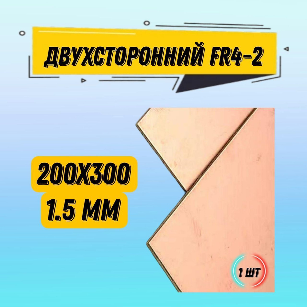 Стеклотекстолит двухсторонний FR4-2 1.5mm / Текстолит 200*300 / печатная плата 1 шт  #1