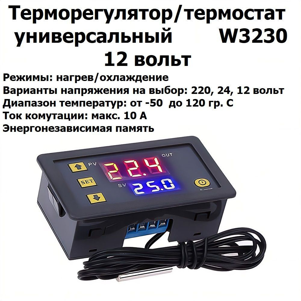 Регулятор температуры, термостат с цифровым дисплеем универсальный нагрев/охлаждение W3230 DC 12 Вольт #1
