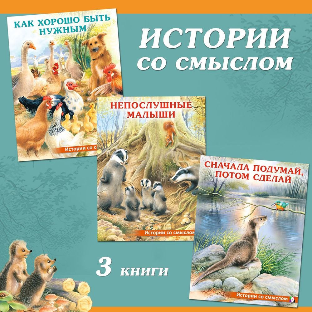 Сказки для детей из серии "Истории со смыслом" комплект книг внеклассное чтение | Гурина Ирина Валерьевна #1