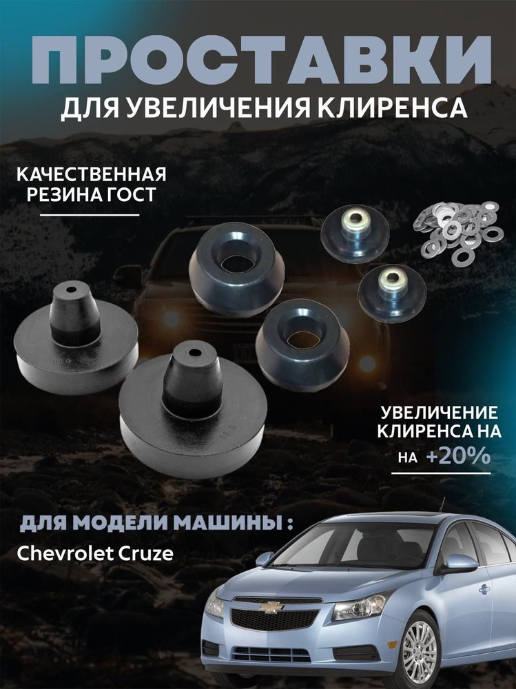 Купить передние проставки на Chevrolet Lacetti для увеличения клиренса авто на TEMA4x4