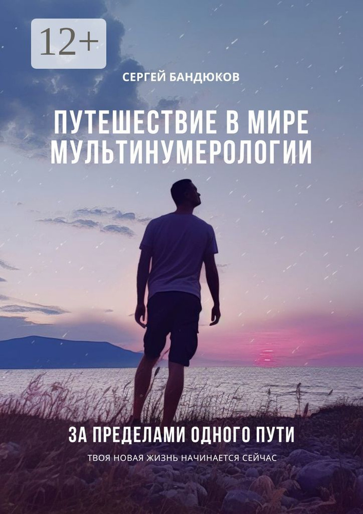 Путешествие в мире Мультинумерологии. За пределами одного пути | Бандюков Сергей #1