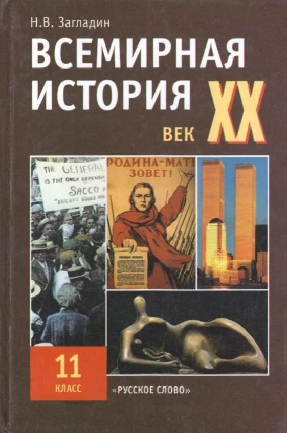 ГДЗ по истории 11 класс Н.В. Загладин Углубленный уровень | Ответы без ошибок