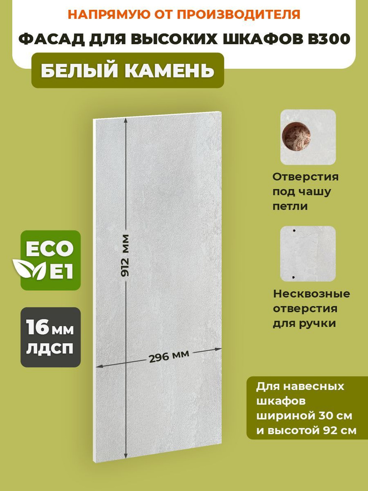 ECO кухни Фасад для кухни ,ЛДСП,30х92см #1