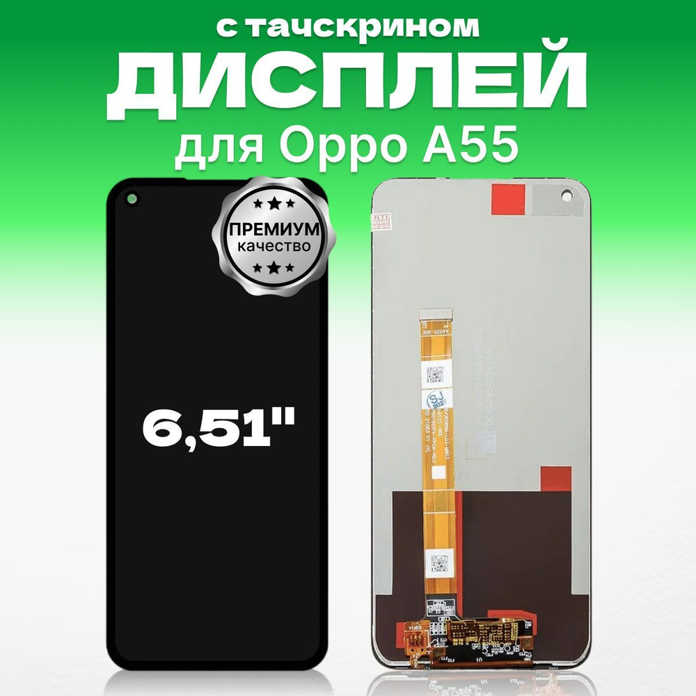 Дисплей для Oppo A55 в сборе с тачскрином, премиум