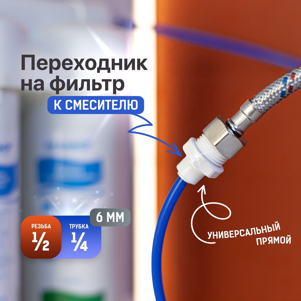 Переходник для подключения смесителя с фильтром Bach / Код 9194 ...