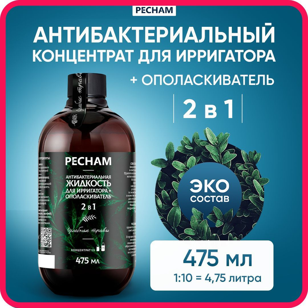 Жидкость для ирригатора для полости рта и десен антибактериальная PECHAM,  475 мл, Раствор-концентрат для ирригатора для зубов + ополаскиватель для рта  без фтора и хлоргексидина - купить с доставкой по выгодным ценам