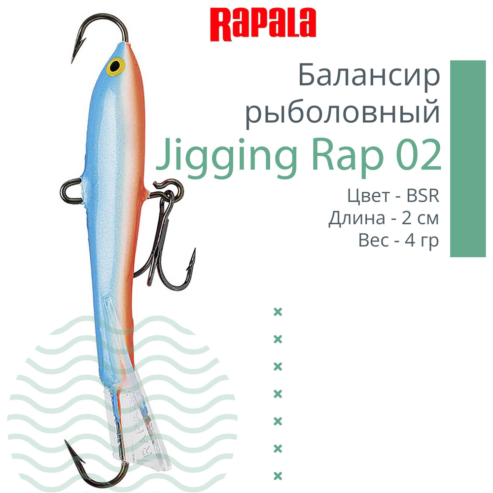 Балансир для зимней рыбалки Rapala Jigging Rap 02 /BSR #1