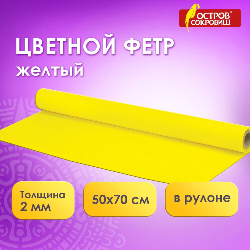 Фетр для рукоделия и творчества цветной в рулоне 500х700 мм, толщина 2 мм, плотность 170 г/м2, желтый, #1