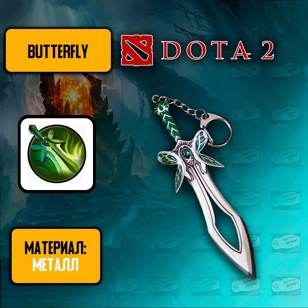 DotA 2 Брелок из Дота 2 - клинок бабочки /Butterfly (серебро) - купить с  доставкой по выгодным ценам в интернет-магазине OZON (985741787)