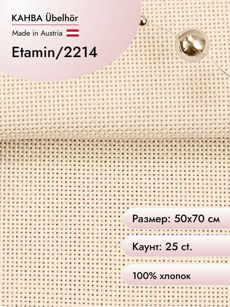 Канва для вышивания Ubelhor 2214 Etamin (100% хлопок) 50х70 см, 25ct, цвет песочный  #1