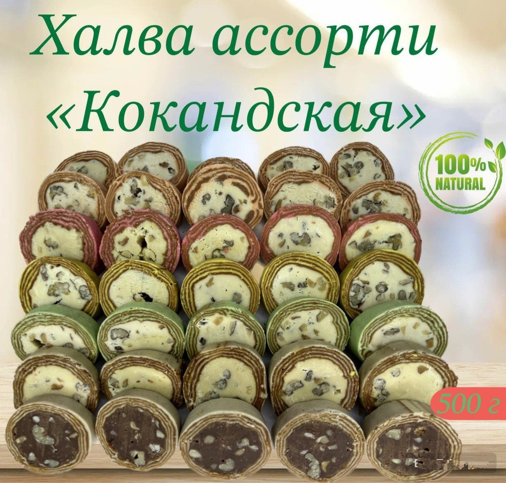 Халва узбекская "Коканд" ассорти 500 гр #1