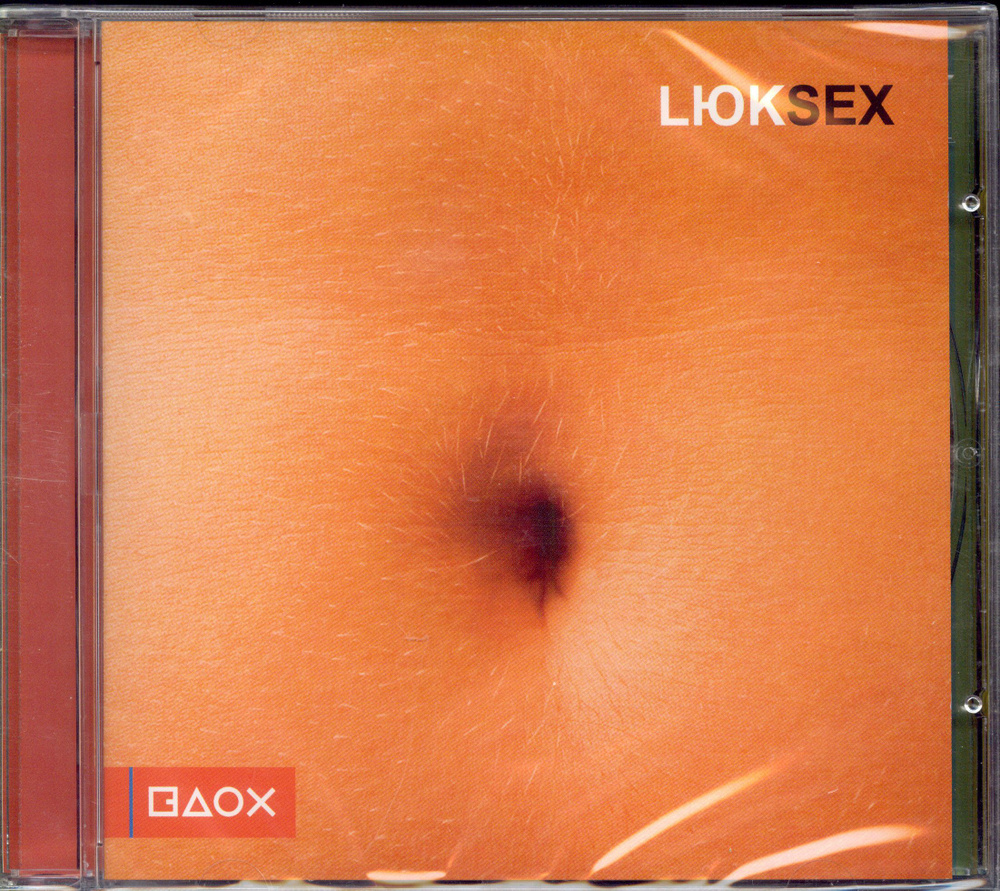 Lюk. Sex (Russia, Музыка Вдох, ВДОХ-09CD/05, 2005) CD