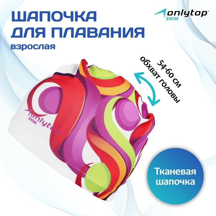 Шапочка для плавания взрослая ONLYTOP Swim, тканевая, обхват 54-60 см  #1