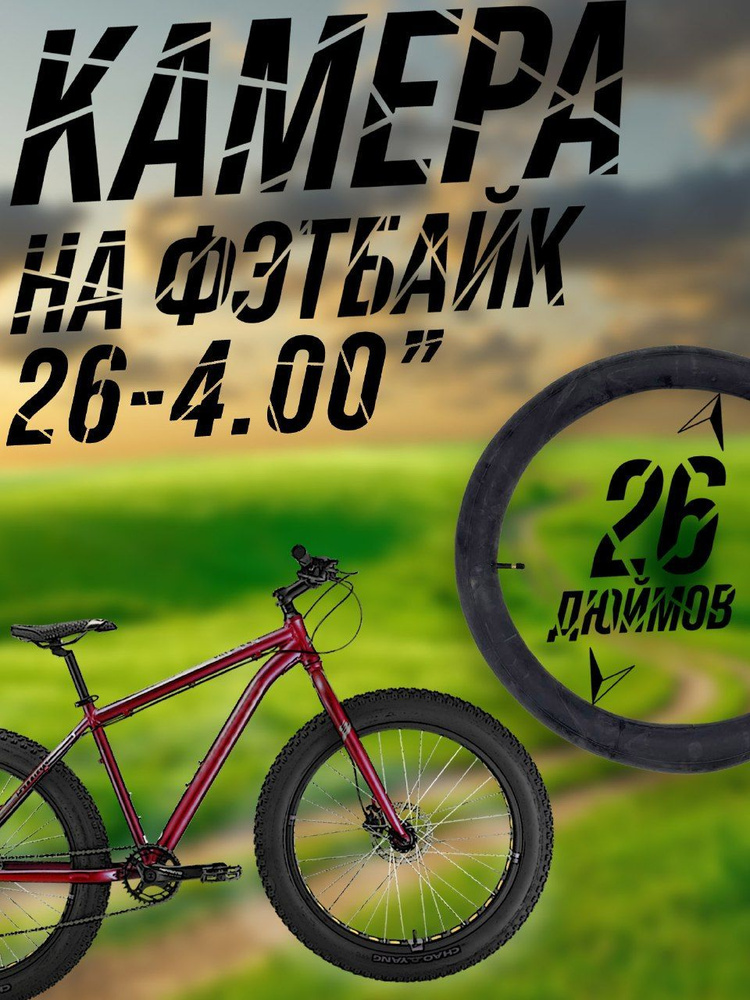 Камера Вело 26-4.0" Ritax натуральная резина, автониппель/ ФЭТБАЙК #1
