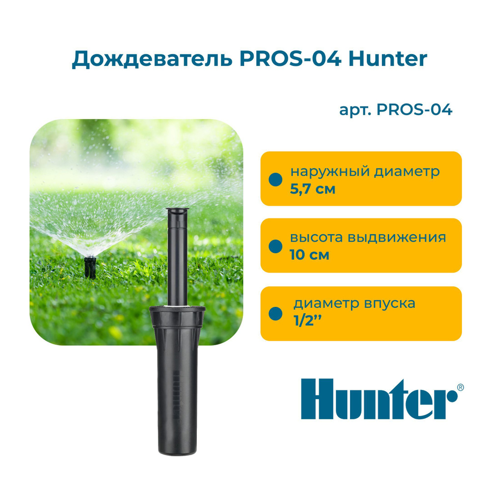 Дождеватель PROS-04 Hunter #1