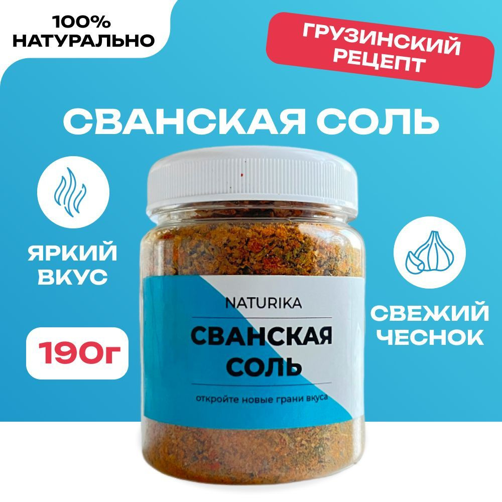 Сванская Соль, Грузия 190г. Naturika, Универсальная Приправа Для Мяса,  Курицы, Рыбы, Овощей, Супа - купить с доставкой по выгодным ценам в  интернет-магазине OZON (1115798243)