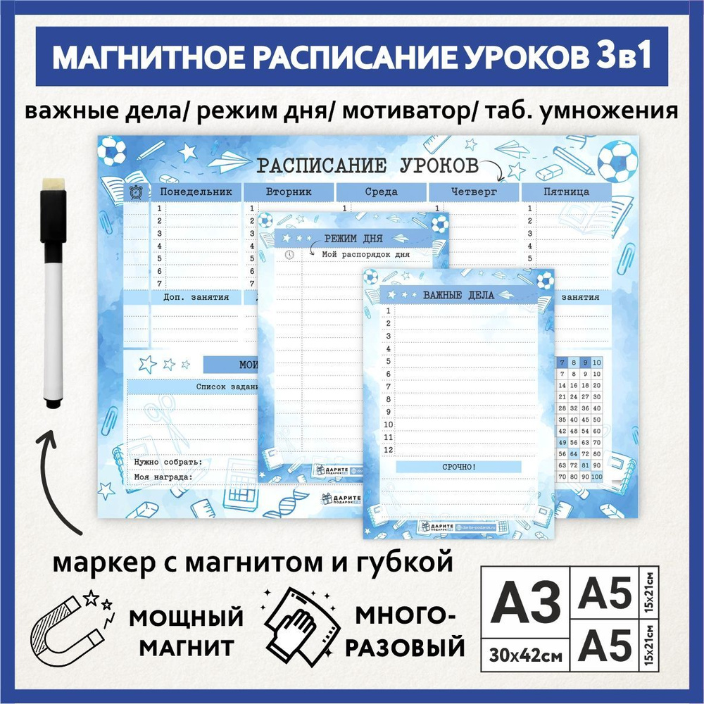 Расписание уроков магнитное 3в1: А3 - на неделю с мотиватором и таблицей умножения, А5 - режим дня, А5 #1