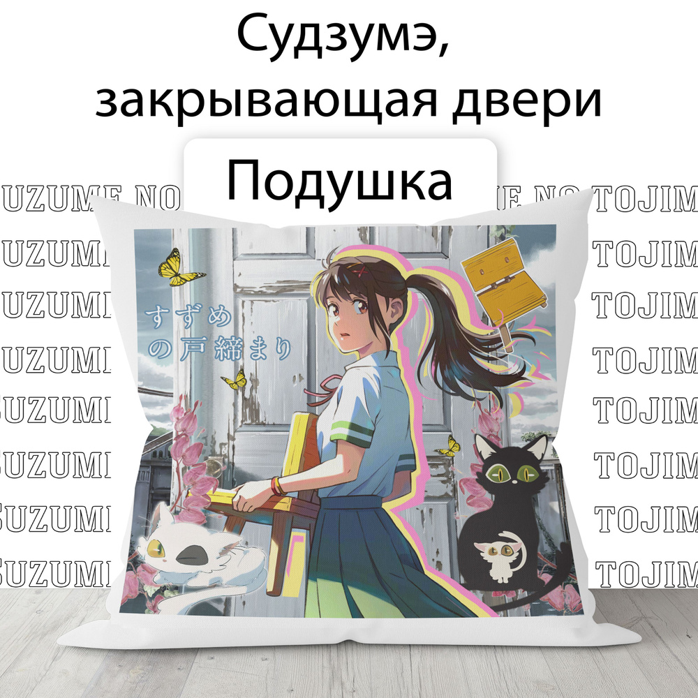 Подушка с принтом аниме, Сузумэ закрывающая двери 40x40 - купить по низкой  цене в интернет-магазине OZON (1157239495)