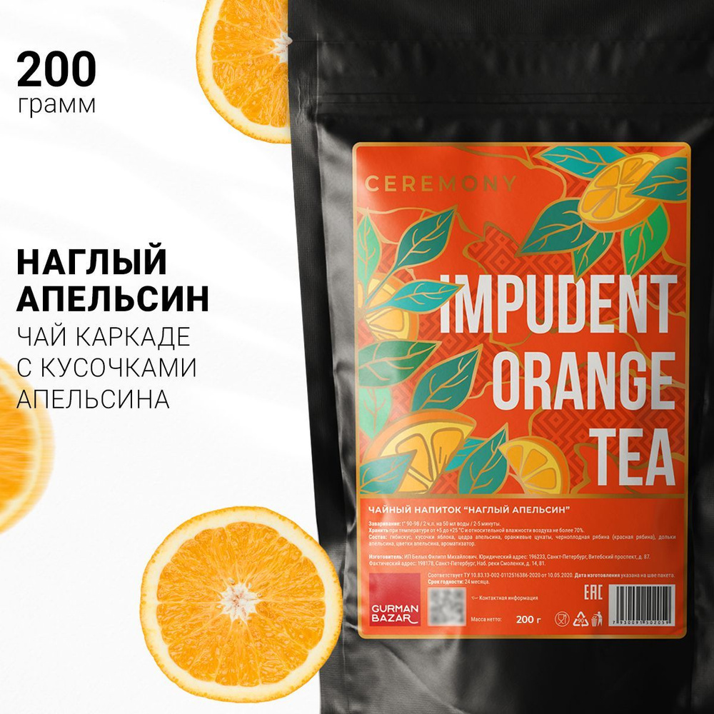Настоящий Фруктовый Чай "Наглый Апельсин" 200 г. Ceremony Ягодный Цветочный Напиток (Чай на Основе Каркаде #1