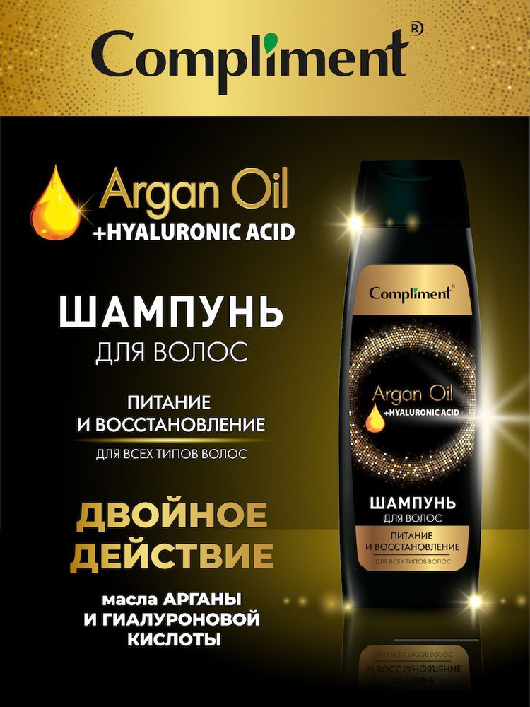 Шампунь для волос Compliment Питание и восстановление Argan Oil+ ...
