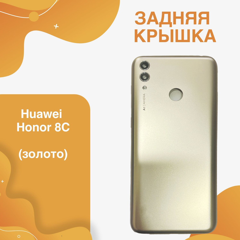 Запчасть для мобильного устройства ORIG Huawei Honor 8C крышка - купить по  выгодным ценам в интернет-магазине OZON (1158057146)