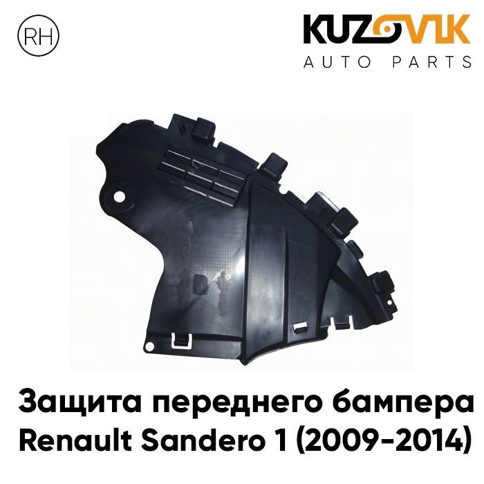 Защита переднего бампера, пыльник, щиток правая Рено Сандеро Renault ...