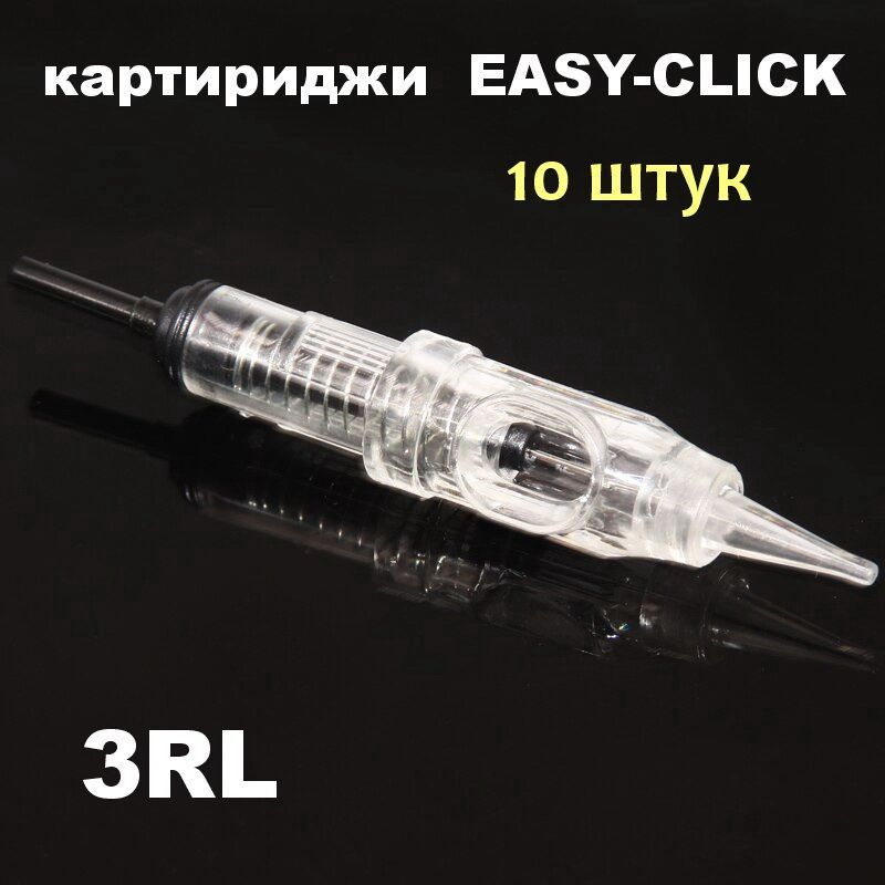 Картриджи для татуажа 3RL Easy click 10 штук #1