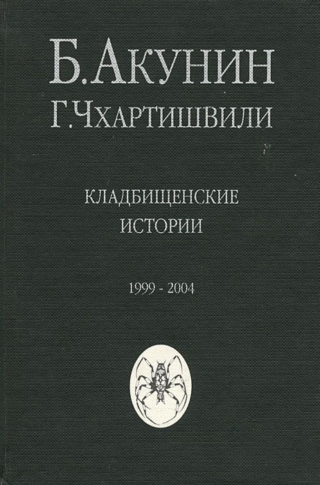 ボリス・アクーニン　墓地の物語　ロシア語　露語　　ハードカバー Amazon.co.jp: ボリス・アクーニン 墓地の物語 ロシア語 露語