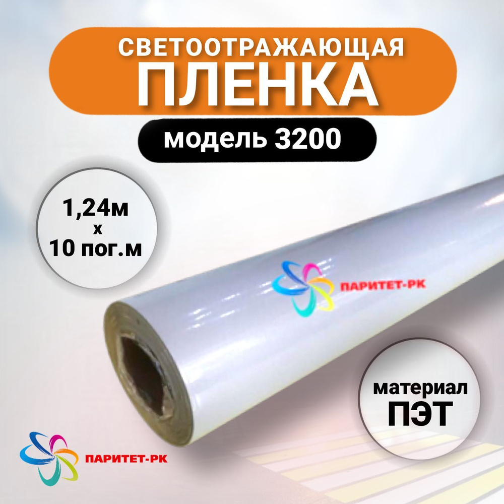 Пленка для печати светоотражающая самоклеящаяся 1,24 м x10 м, марка 3200,  белая - купить с доставкой по выгодным ценам в интернет-магазине OZON  (1266577552)