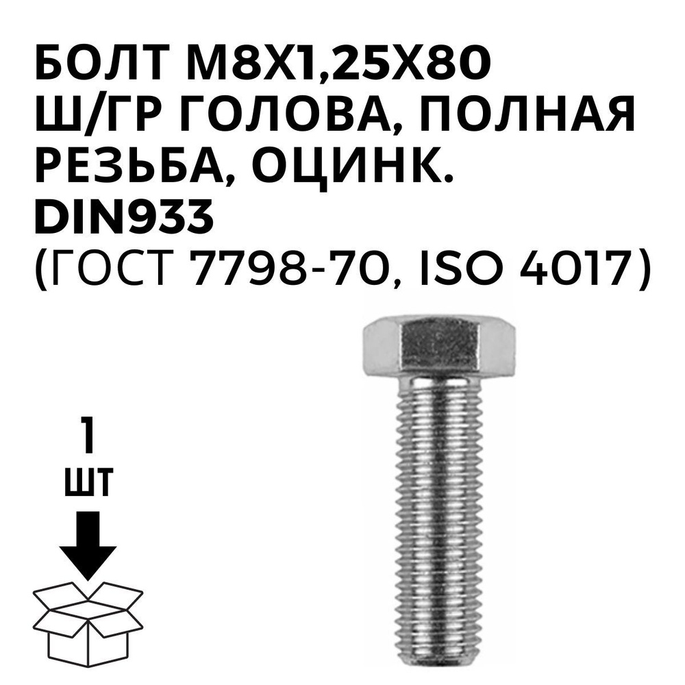 Болт M8 x , головка: Шестигранная, 1 шт - купить по выгодной цене в  интернет-магазине OZON (1160490111)