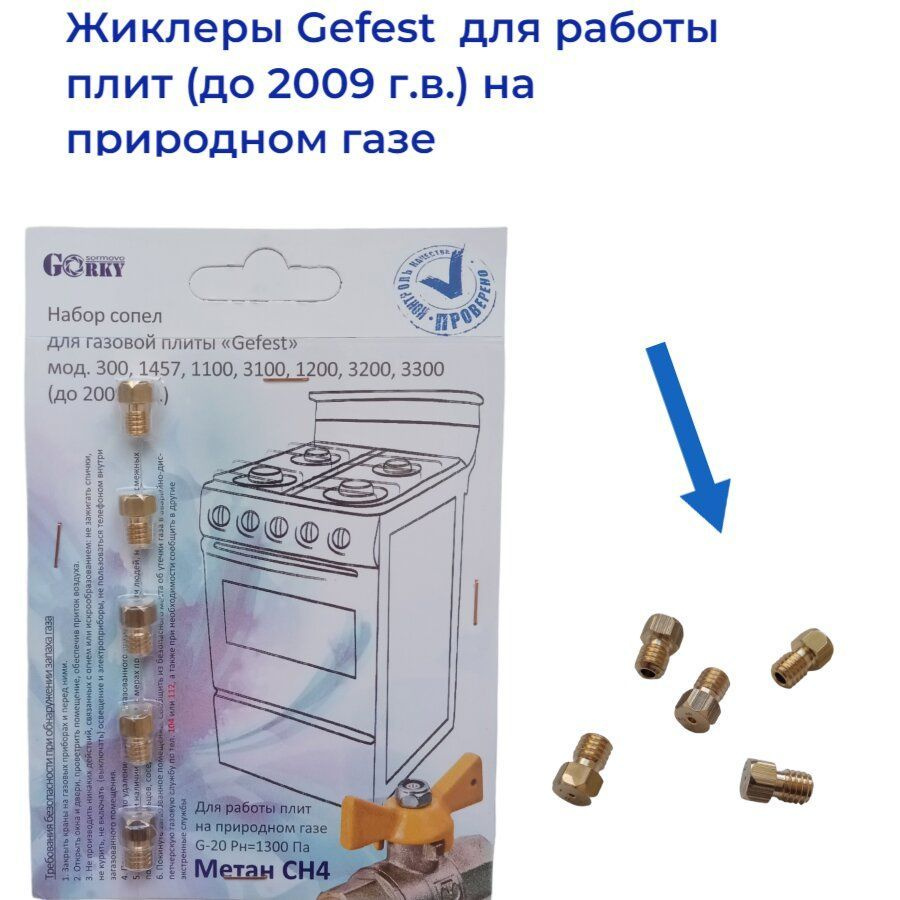 Жиклёры для газовой плиты Gefest, до 2009 года выпуска, природный газ