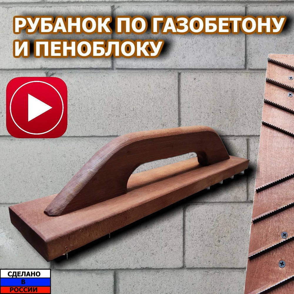 Рубанок для пеноблоков и газоблоков #1