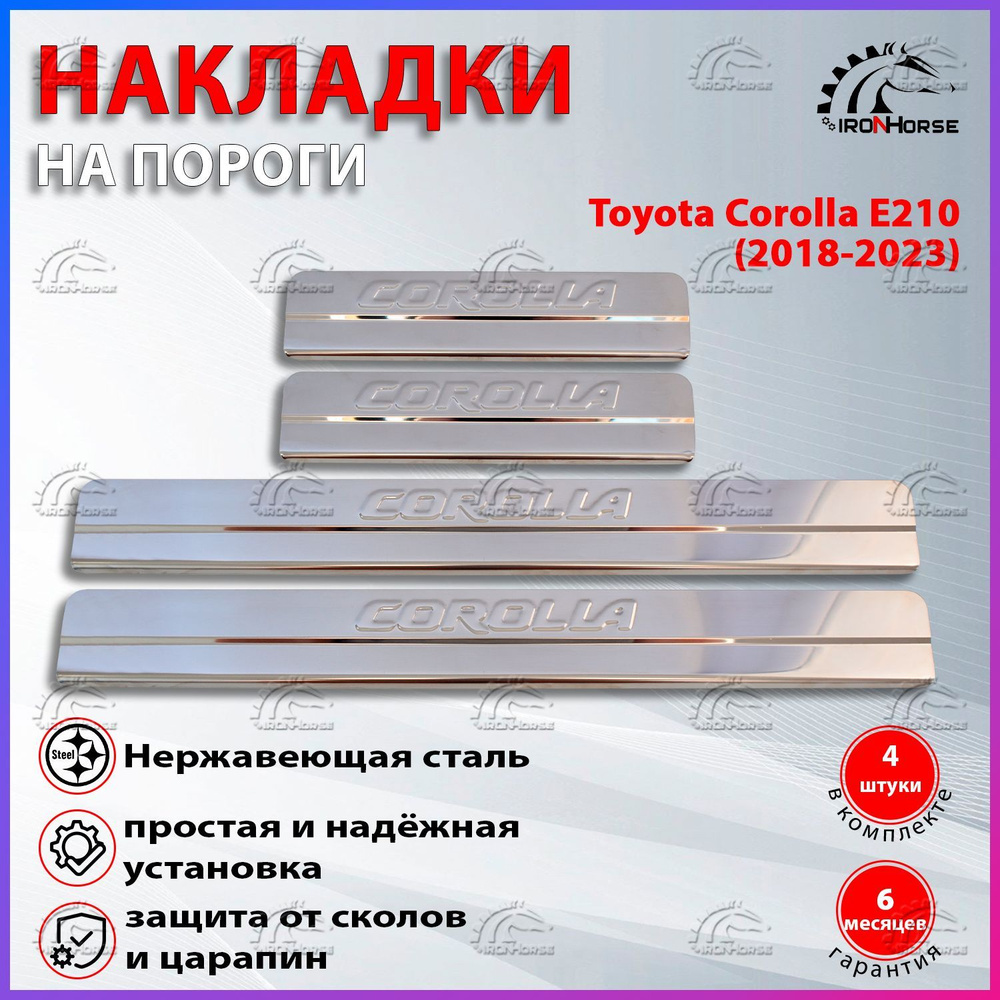 Накладки на пороги Тойота Королла Е210 / Toyota Corolla Е210 (2018-2023) надпись Corolla  #1