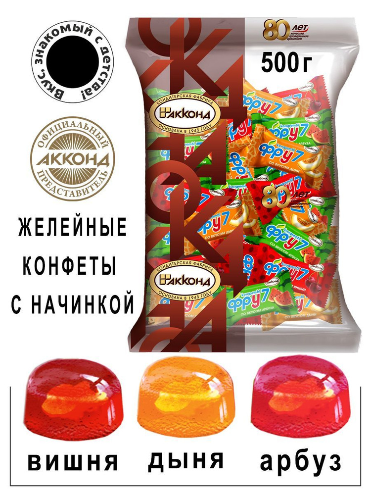 Конфеты Фру7 желейные с жидкой начинкой Ассорти 500гр./Акконд/Вкус знакомый с детства  #1