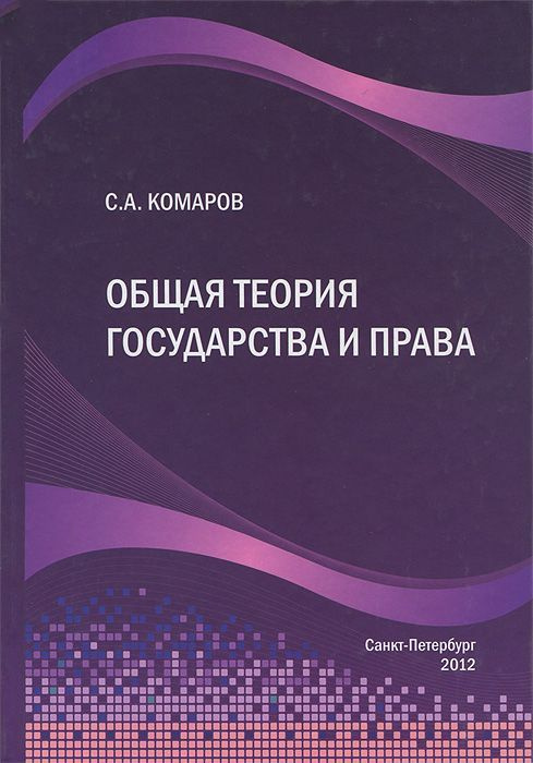 Общая теория государства и права | Комаров С. А. - купить с доставкой ...