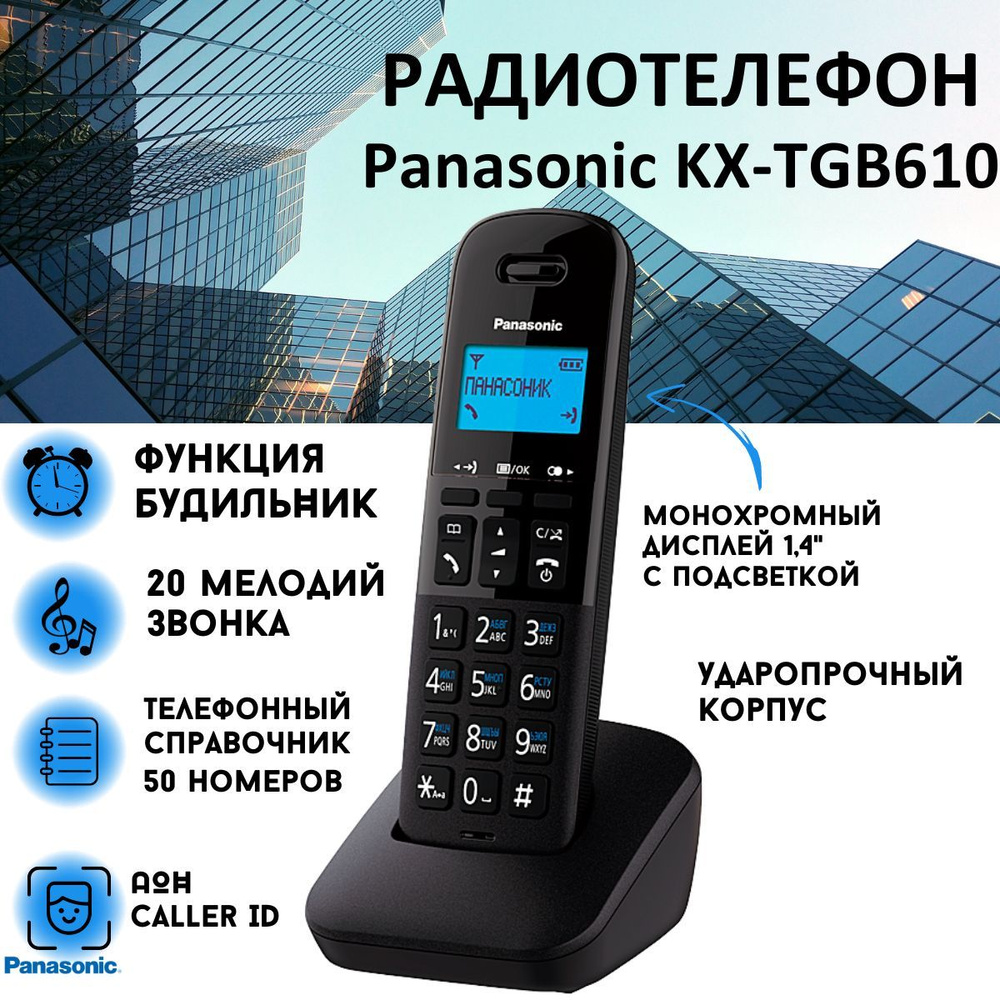 Радиотелефон DECT Panasonic KX-TGB610RUB, черный - купить с доставкой по  выгодным ценам в интернет-магазине OZON (378786068)