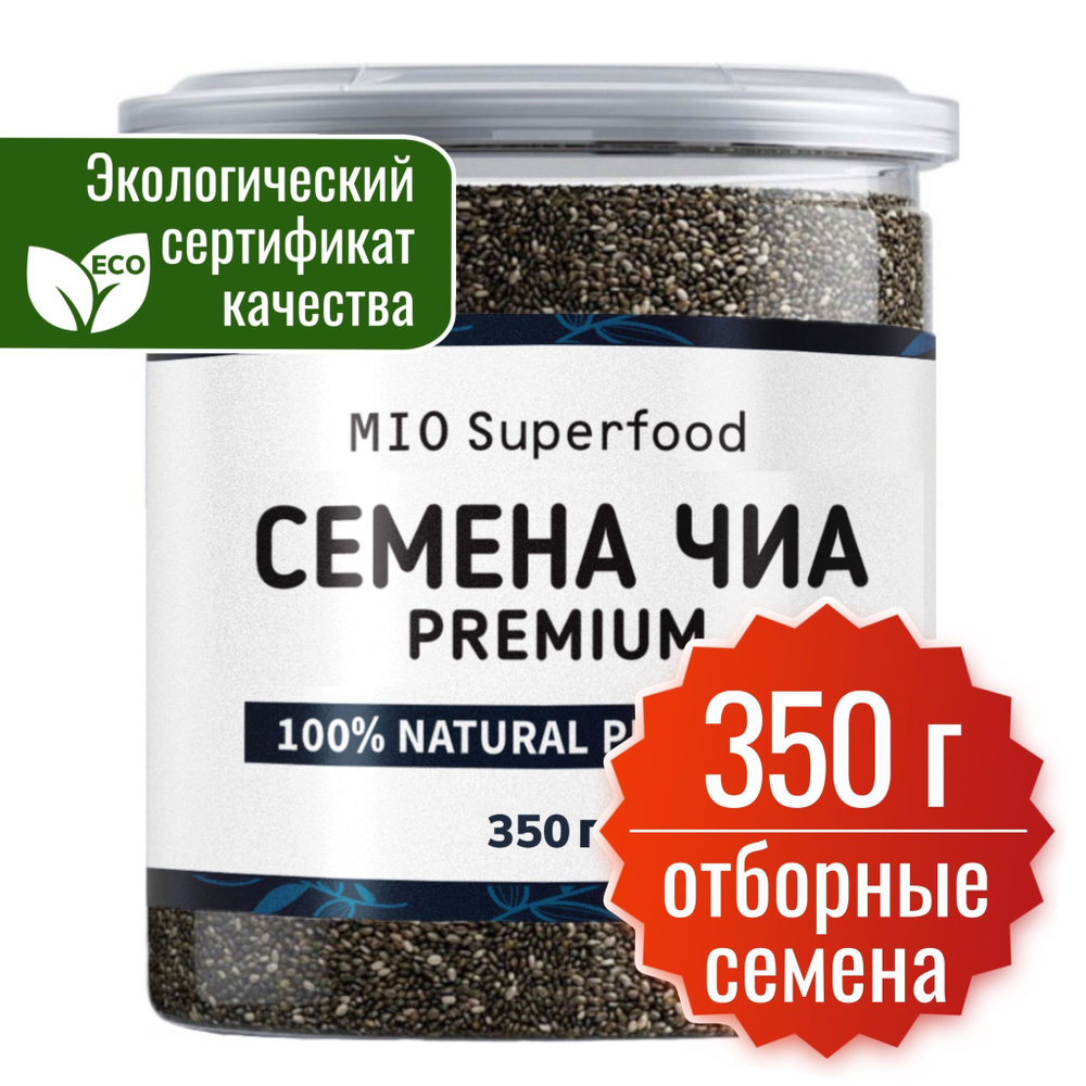 Семена чиа чёрные пищевые 350 гр. MIO Superfood. 100% натуральный суперфуд  для здорового, диетического, веганского питания и похудения.