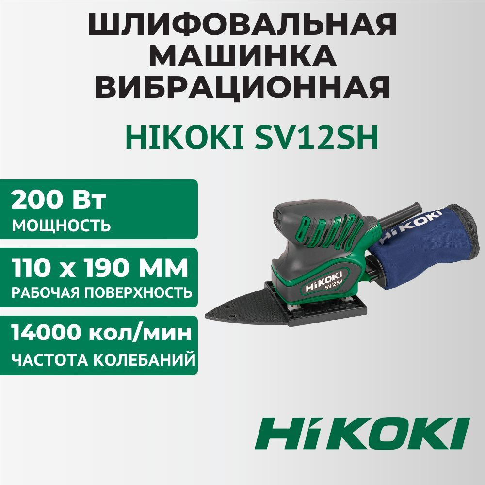 Шлифмашина вибрационная HiKOKI SV12SH - купить по низким ценам в  интернет-магазине OZON (1101557619)