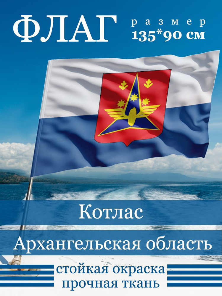 Флаг Котласа #1