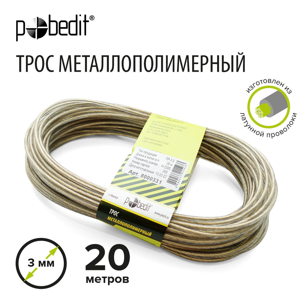 Веревка бельевая, шнур с металлической жилой 3 мм 2000 см Pobedit  #1