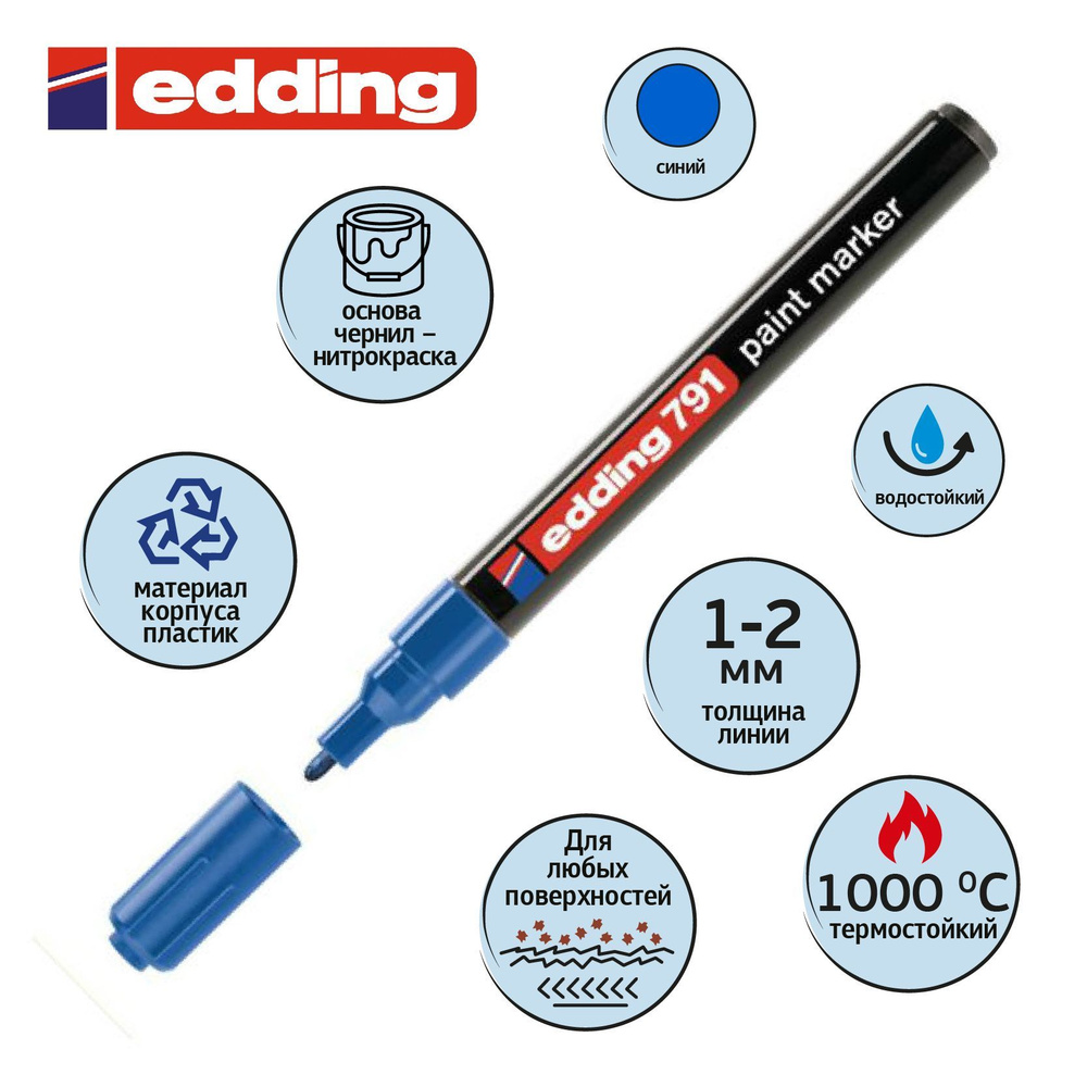 Маркер краска Edding E-791/3, лаковый, 1-2 мм, синий #1