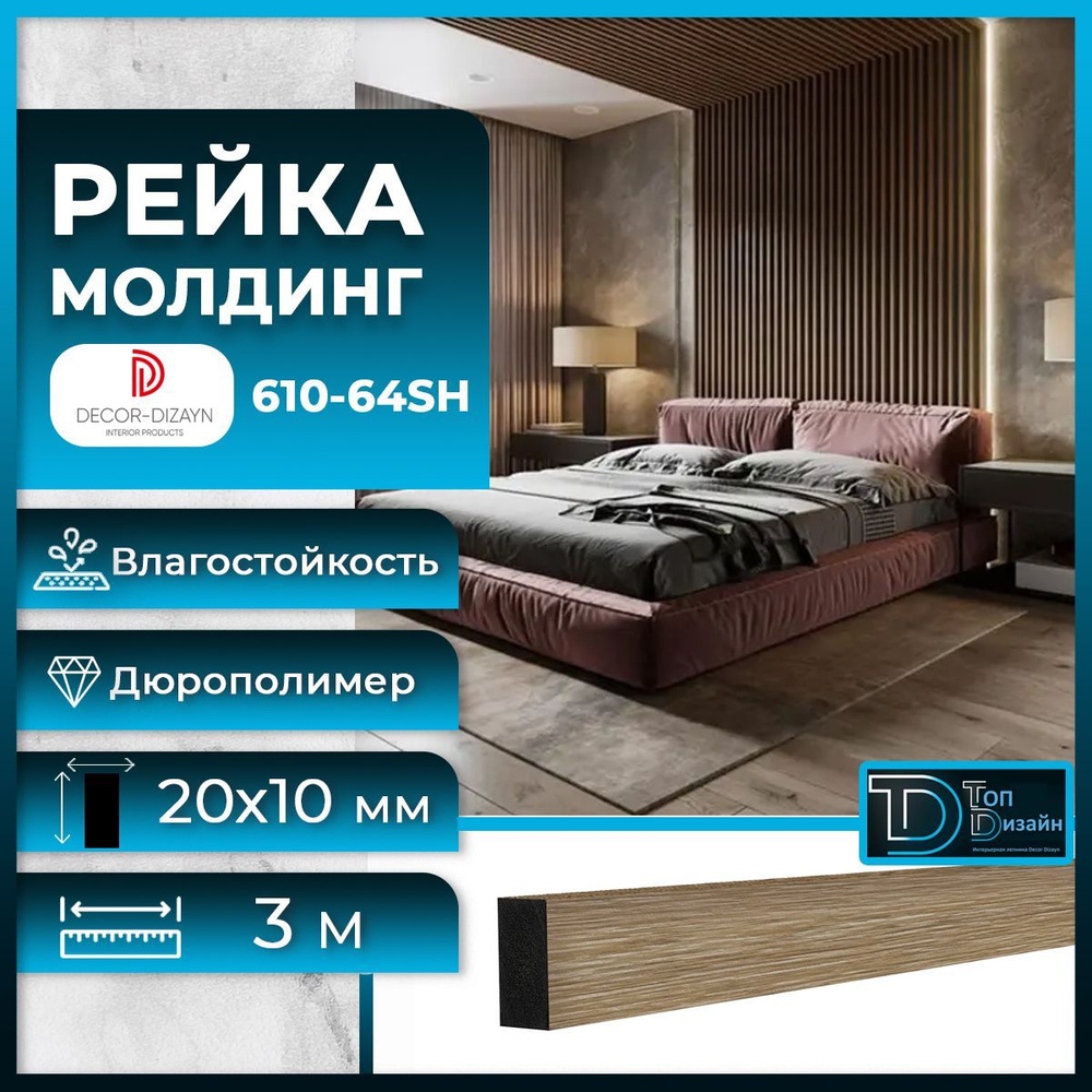 Рейка молдинг Decor-Dizayn (Декор Дизайн) дюрополимер 610-64SH-30, (3 метра) Бук, размер 10х20х3000мм #1