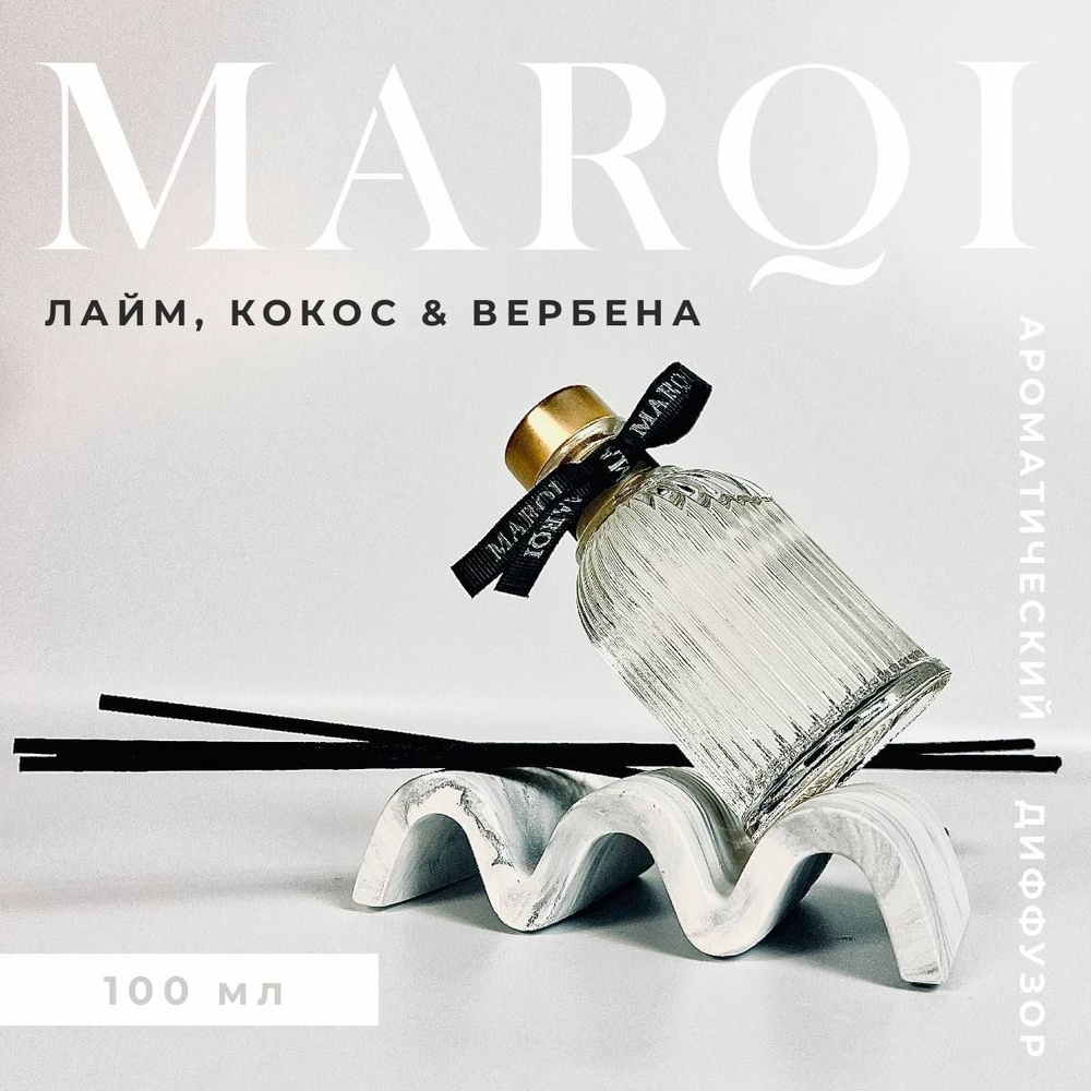 Аромадиффузор MARQI 