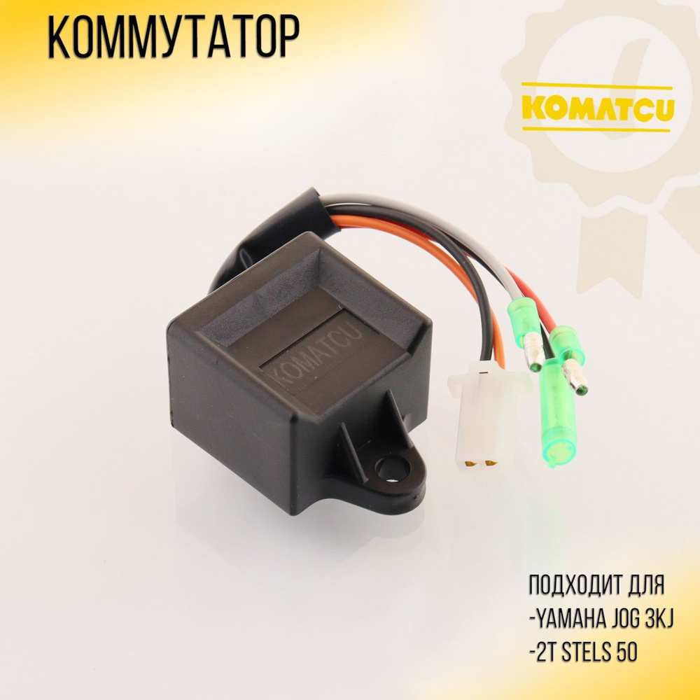 Коммутатор Yamaha JOG 3KJ, 2T Stels 50 "KOMATCU" - купить по низким ...