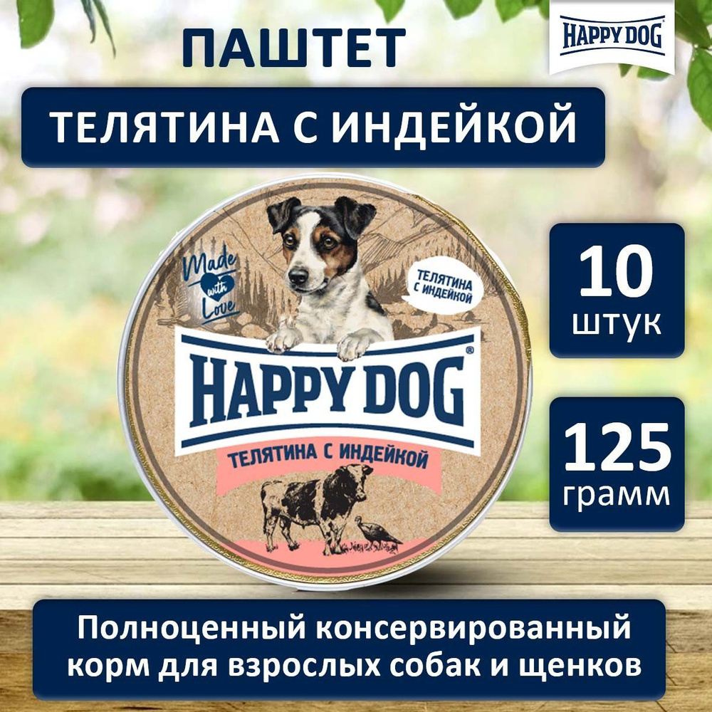 Влажный корм для собак мелких пород с Телятиной и индейкой, Хэппи Дог Happy  Dog Natur Line паштет, 125 г х 10 шт. - купить с доставкой по выгодным  ценам в интернет-магазине OZON (264304872)