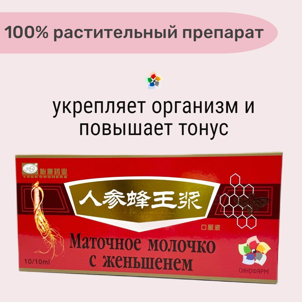 Эликсир Маточное молочко с женьшенем, 10 флаконов, для настроения, энергии  и иммунитета - купить с доставкой по выгодным ценам в интернет-магазине  OZON (206526609)