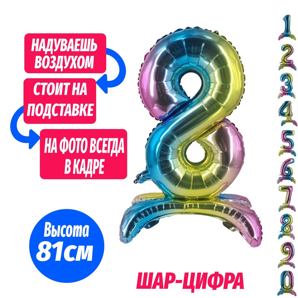 Шар цифра 8 на подставке, разноцветный 81 см #1