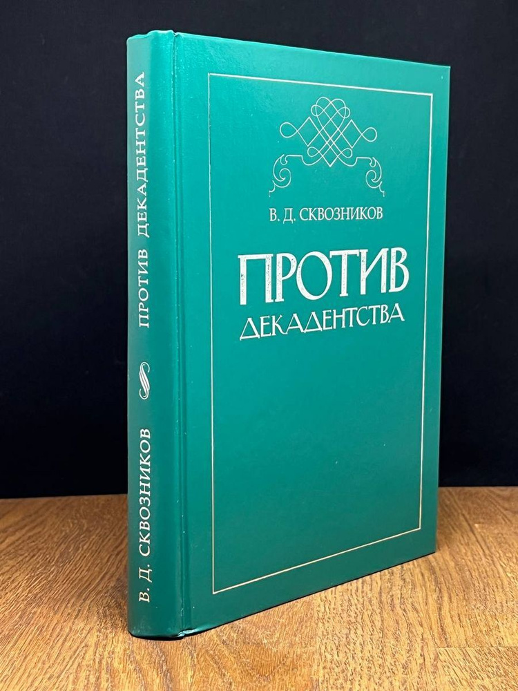 Против декадентства #1