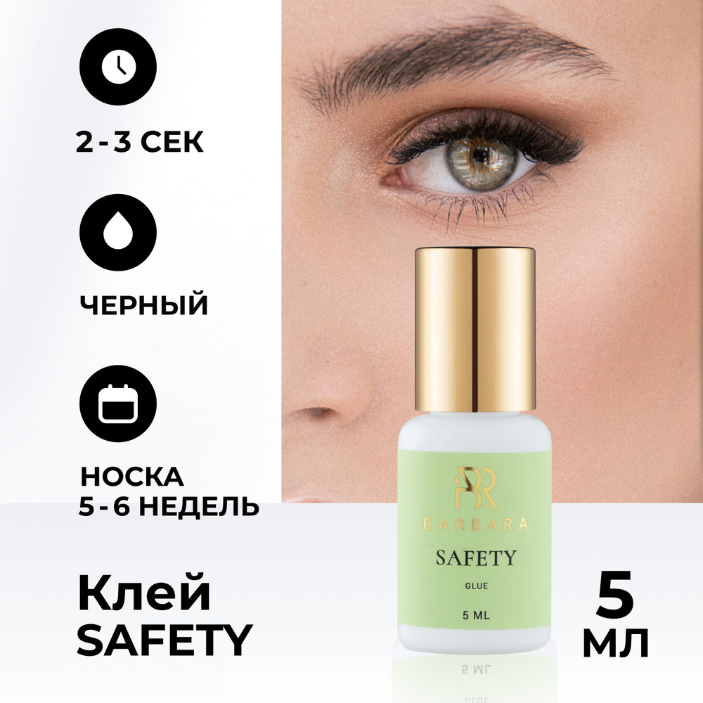 Клей для наращивания ресниц Барбара гипоаллергенный Safety 5 мл  #1